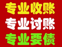 上海催收公司电话，上海要钱公司电话，上海收账公司电话